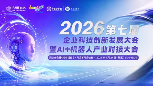 智链未来·协同创新 2026第七届企业科技创新发展大会暨AI机器人产业对接大会圆满举行，帮帮创新科技引领行业新变革