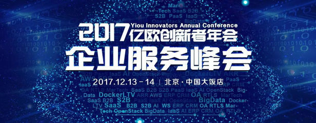 蜜蜂帮帮受邀参加2017亿欧创新者年会，引领未来，服务人民——帮帮创新科技